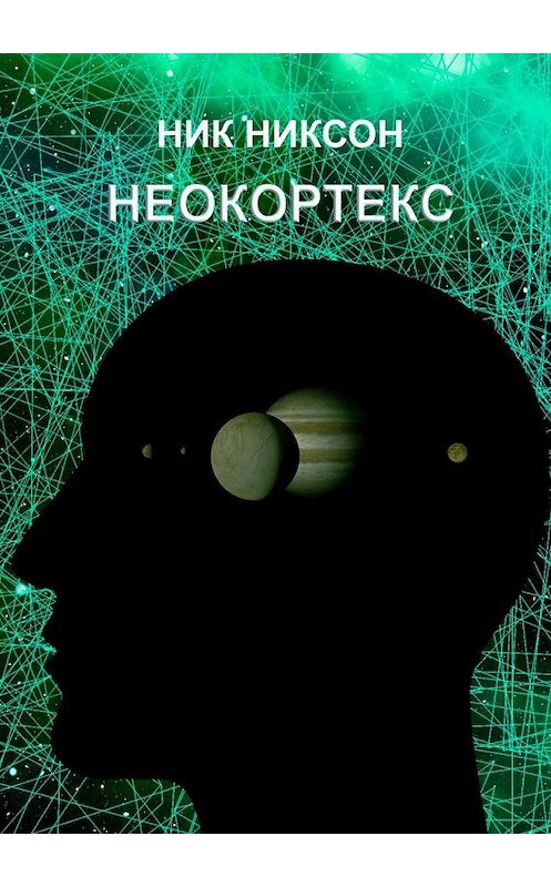 Обложка книги «Неокортекс» автора Ника Никсона. ISBN 9785449322197.