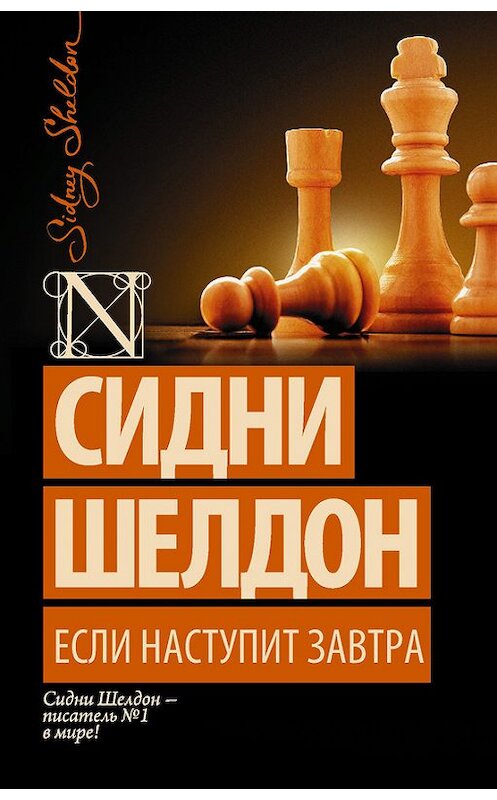 Обложка книги «Если наступит завтра» автора Сидни Шелдона издание 2015 года. ISBN 9785170876839.