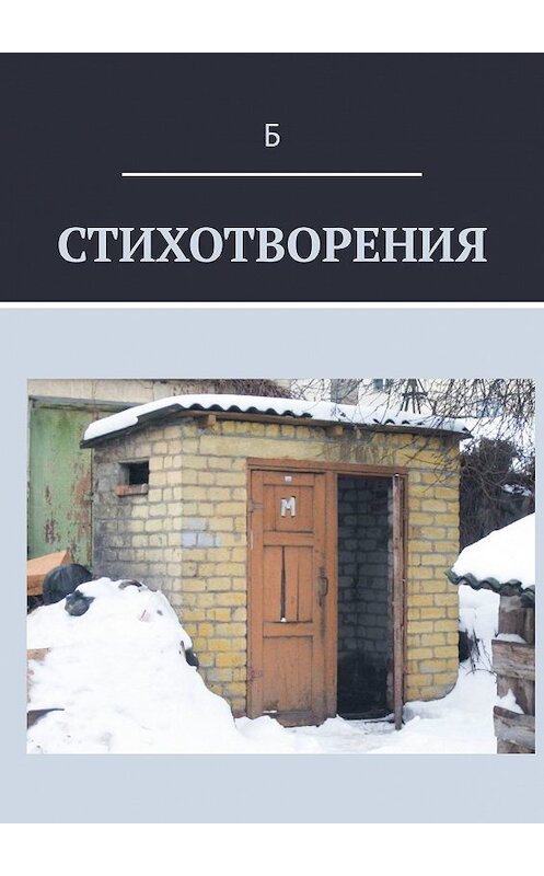 Обложка книги «Стихотворения» автора Ба. ISBN 9785449349149.