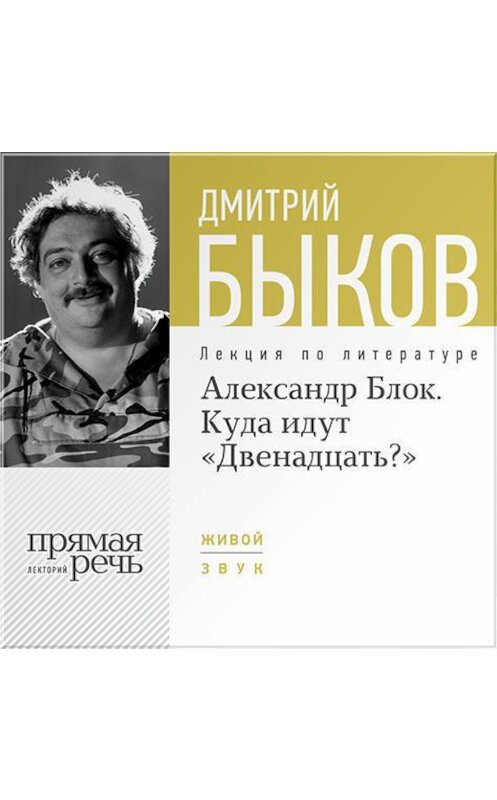 Обложка аудиокниги «Лекция «Александр Блок. Куда идут „Двенадцать?“»» автора Дмитрия Быкова.