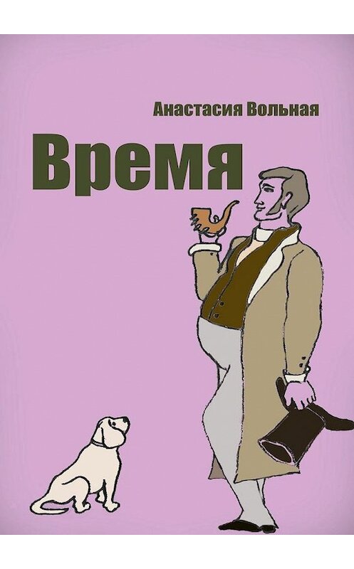 Обложка книги «Время» автора Анастасии Вольная. ISBN 9785448344701.