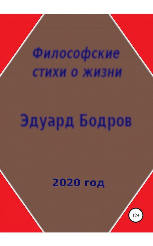 Обложка книги «Философские стихи о жизни» автора Эдуарда Бодрова издание 2020 года.