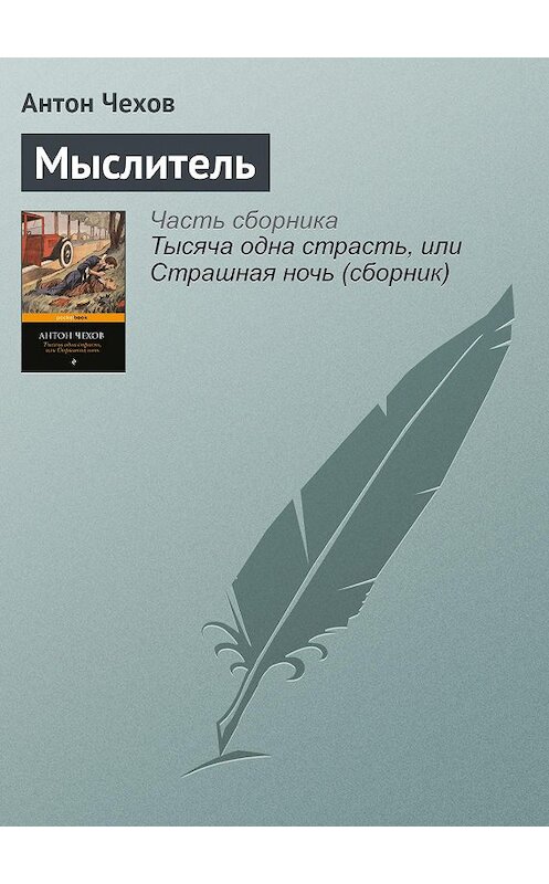 Обложка книги «Мыслитель» автора Антона Чехова издание 2016 года.