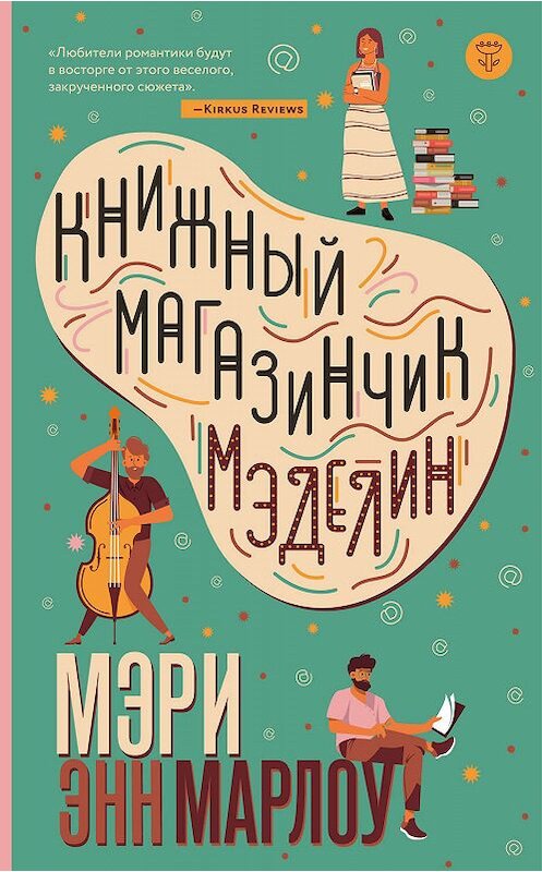 Обложка книги «Книжный магазинчик Мэделин» автора Мэри Энна Марлоу издание 2019 года. ISBN 9785041053123.