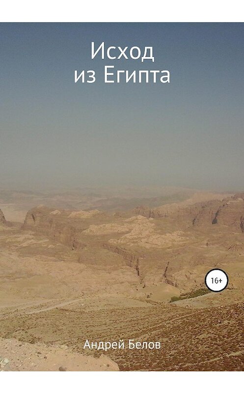 Обложка книги «Исход из Египта» автора Андрея Белова издание 2020 года.
