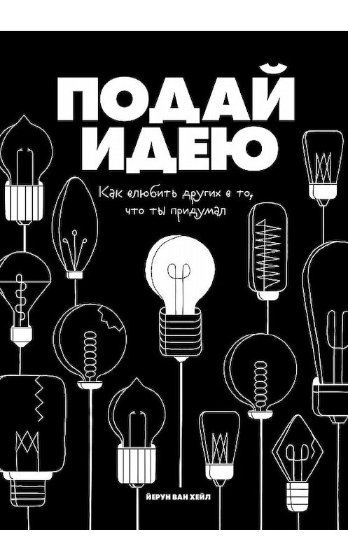 Обложка книги «Подай идею» автора Йеруна Вана Хейла издание 2019 года. ISBN 9785001460008.