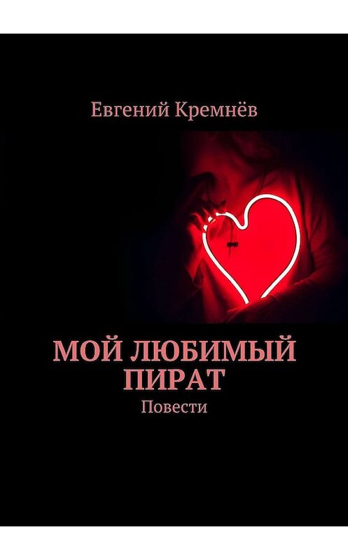 Обложка книги «Мой любимый пират. Повести» автора Евгеного Кремнёва. ISBN 9785448347337.