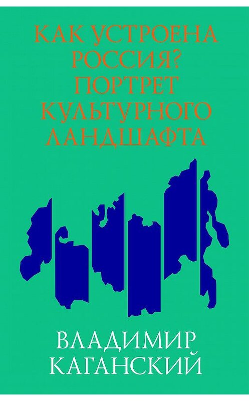 Обложка книги «Как устроена Россия? Портрет культурного ландшафта» автора Владимира Каганския издание 2013 года. ISBN 9785906264091.