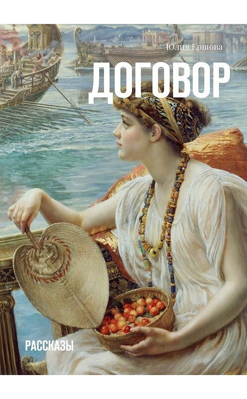 Обложка книги «Договор. Рассказы» автора Юлии Ершовы. ISBN 9785449078124.