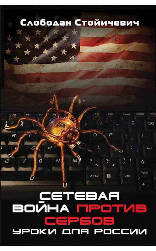 Обложка книги «Сетевая война против сербов. Уроки для России» автора Слободана Стойичевича издание 2019 года. ISBN 9785604252055.