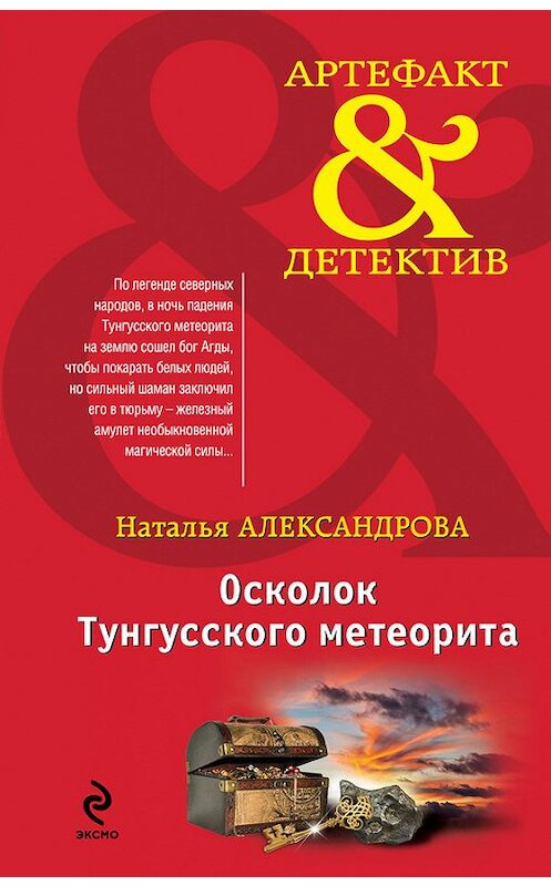 Обложка книги «Осколок Тунгусского метеорита» автора Натальи Александровы издание 2014 года. ISBN 9785699763207.