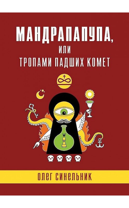 Обложка книги «МАНДРАПАПУПА, или Тропами падших комет. Криптоапокриф северо-украинской традиции Непонятного» автора Олега Синельника. ISBN 9785005115959.