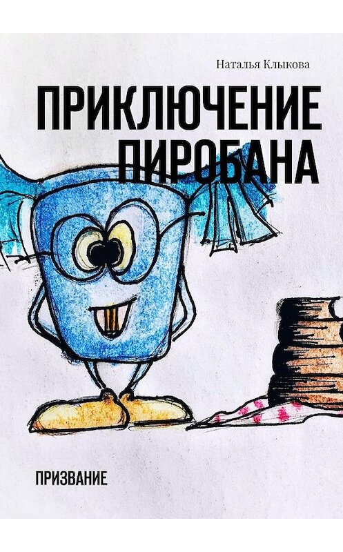 Обложка книги «Приключение Пиробана. Призвание» автора Натальи Клыковы. ISBN 9785449895738.