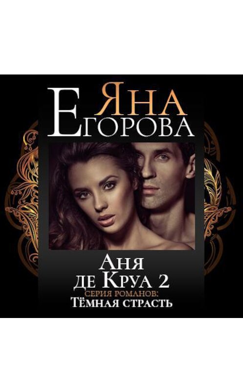 Обложка аудиокниги «Аня де Круа 2» автора Яны Егоровы.