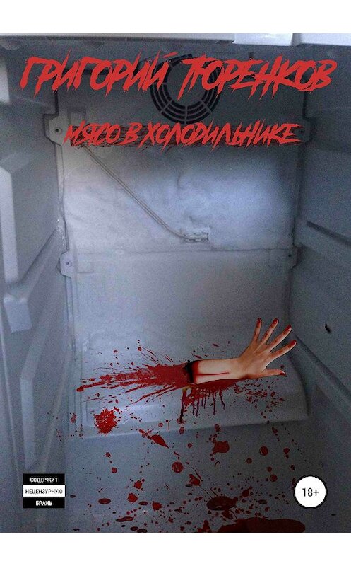 Обложка книги «Мясо в холодильнике» автора Григория Тюренкова издание 2019 года.
