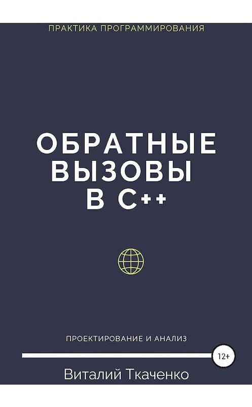 Обложка книги «Обратные вызовы в C++» автора Виталия Ткаченки издание 2021 года.