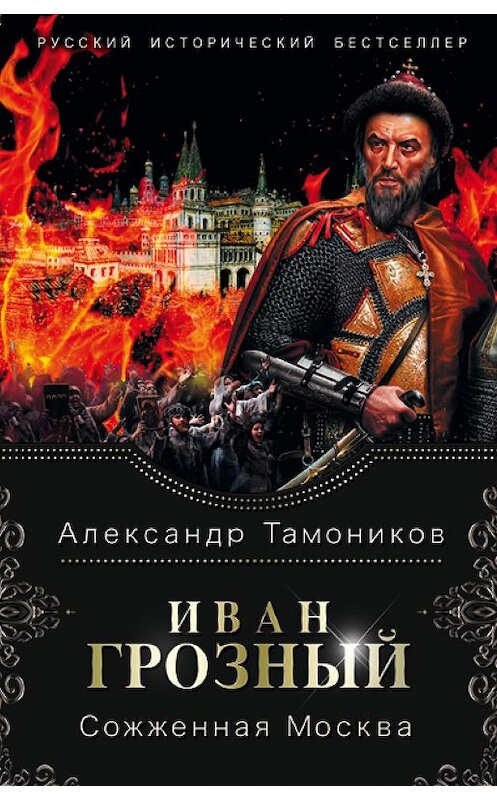 Обложка книги «Иван Грозный. Сожженная Москва» автора Александра Тамоникова издание 2020 года. ISBN 9785041083205.