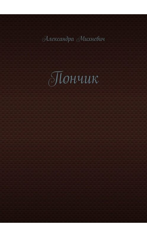 Обложка книги «Пончик» автора Александры Михневича. ISBN 9785005005700.