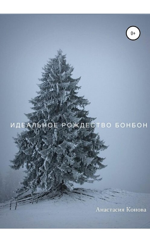 Обложка книги «Идеальное рождество Бонбон» автора Анастасии Коновы издание 2020 года.