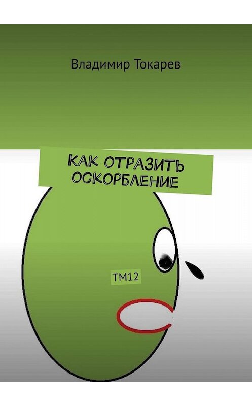 Обложка книги «Как отразить оскорбление. ТМ12» автора Владимира Токарева. ISBN 9785449698407.