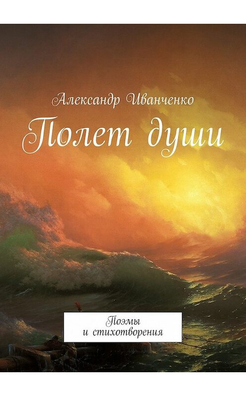 Обложка книги «Полет души. Поэмы и стихотворения» автора Александр Иванченко. ISBN 9785448371608.