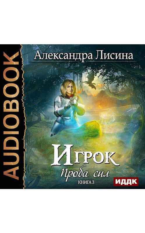 Обложка аудиокниги «Проба сил» автора Александры Лисины.