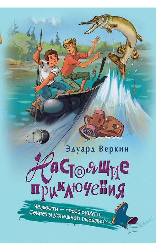 Обложка книги «Челюсти – гроза округи. Секреты успешной рыбалки» автора Эдуарда Веркина издание 2016 года. ISBN 9785699791880.