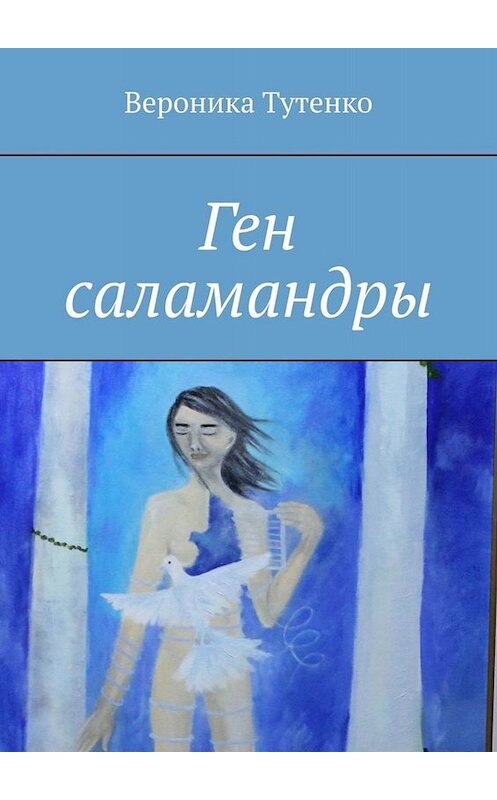 Обложка книги «Ген саламандры» автора Вероники Тутенко. ISBN 9785005030818.