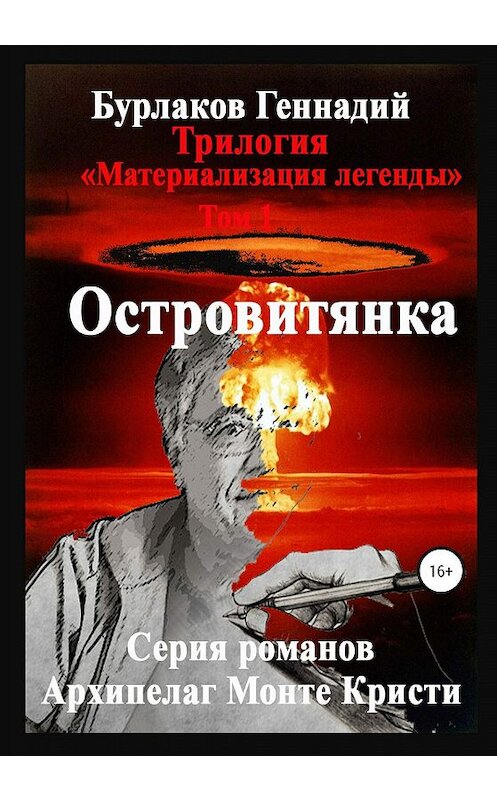 Обложка книги «Островитянка. Трилогия «Материализация легенды». Том 1» автора Геннадия Бурлакова издание 2019 года.