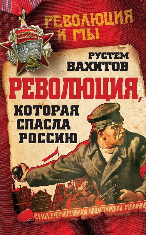 Обложка книги «Революция, которая спасла Россию» автора Рустема Вахитова издание 2016 года. ISBN 9785906880611.