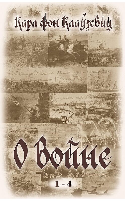 Обложка книги «О войне. Части 1-4» автора Карла Фона Клаузевица издание 2009 года. ISBN 9785965000623.