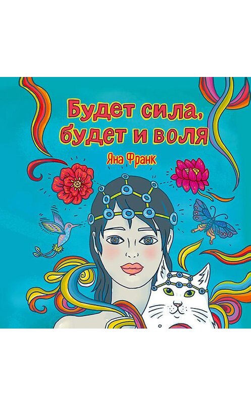 Обложка аудиокниги «Будет сила, будет и воля. Как получить доступ к собственным ресурсам» автора Яны Франк. ISBN 9785001163794.