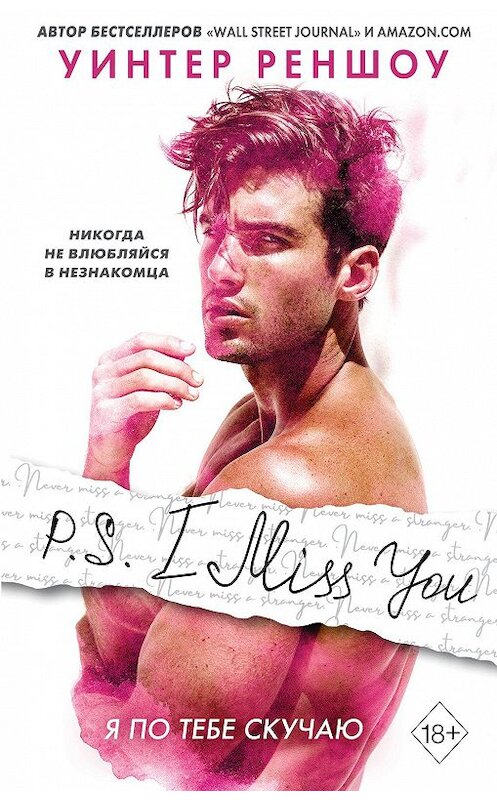 Обложка книги «P.S. I Miss You. Я по тебе скучаю» автора Уинтер Реншоу. ISBN 9785041115449.