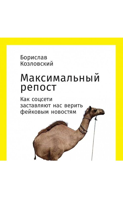 Обложка аудиокниги «Максимальный репост: Как соцсети заставляют нас верить фейковым новостям» автора Борислава Козловския. ISBN 9785961415261.