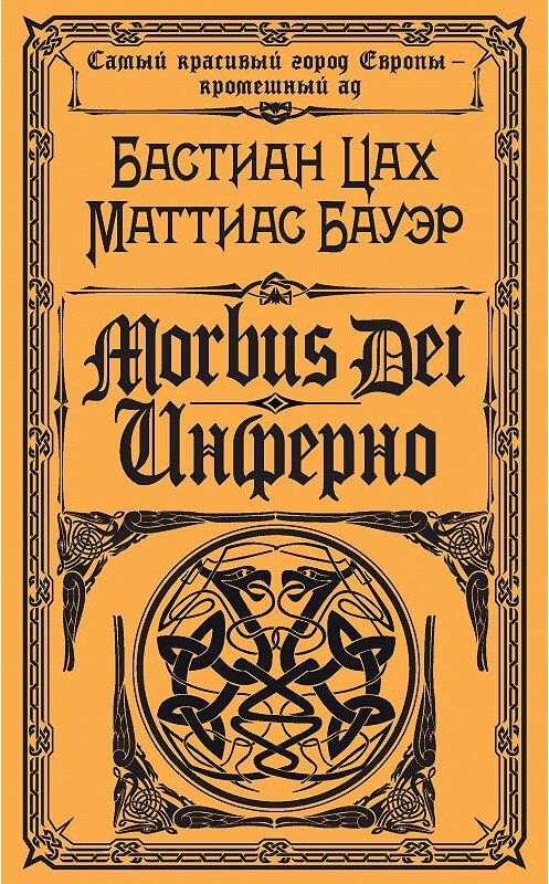 Обложка книги «Morbus Dei. Инферно» автора . ISBN 9785040978854.