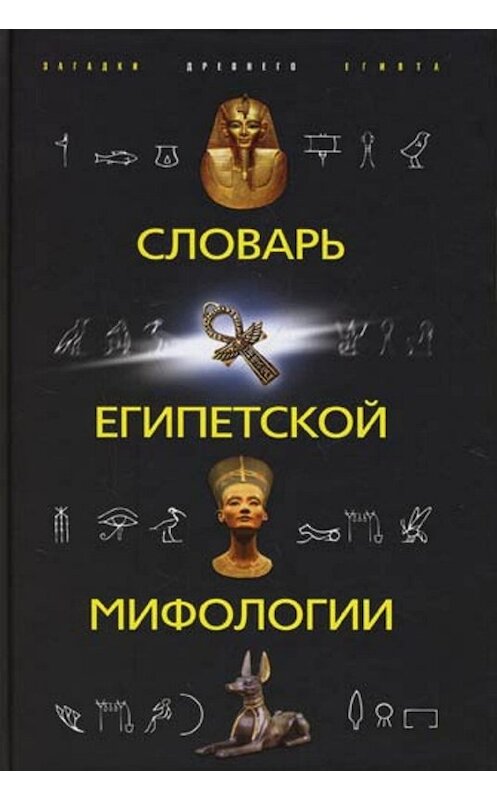 Обложка книги «Словарь египетской мифологии» автора Неустановленного Автора издание 2008 года. ISBN 9785952434660.