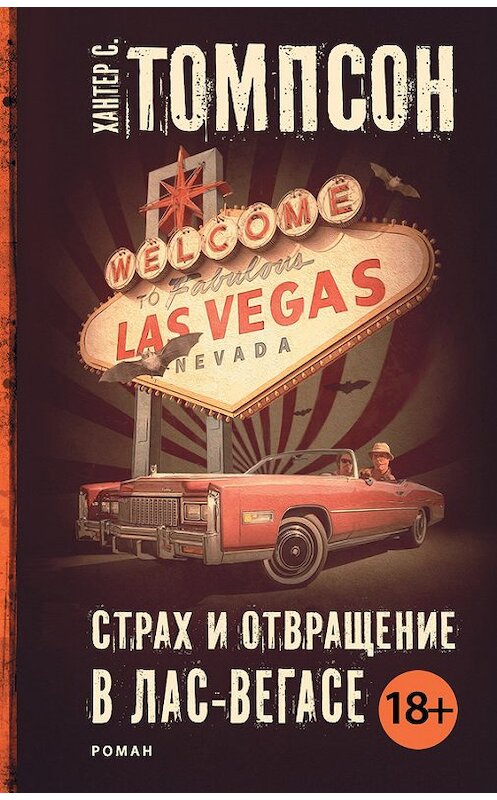 Обложка книги «Страх и отвращение в Лас-Вегасе» автора Хантера Томпсона. ISBN 9785170857487.
