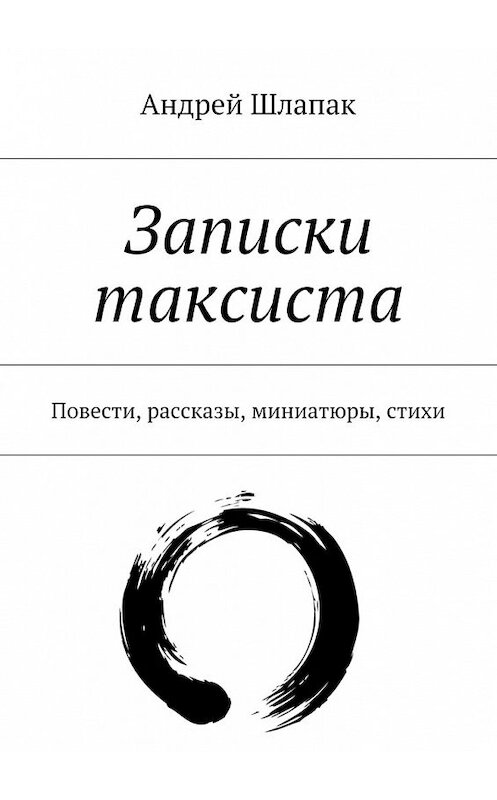 Обложка книги «Записки таксиста» автора Андрея Шлапака. ISBN 9785447446017.