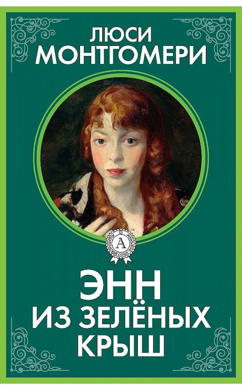 Обложка книги «Энн из Зелёных Крыш» автора Люси Мода Монтгомери.