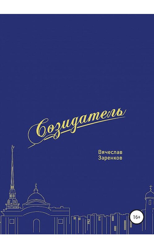 Обложка книги «Созидатель. Вячеслав Заренков» автора Игоря Вебера издание 2020 года.