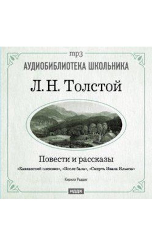 Обложка аудиокниги «Кавказский пленник. После бала. Смерть Ивана Ильича» автора Лева Толстоя.