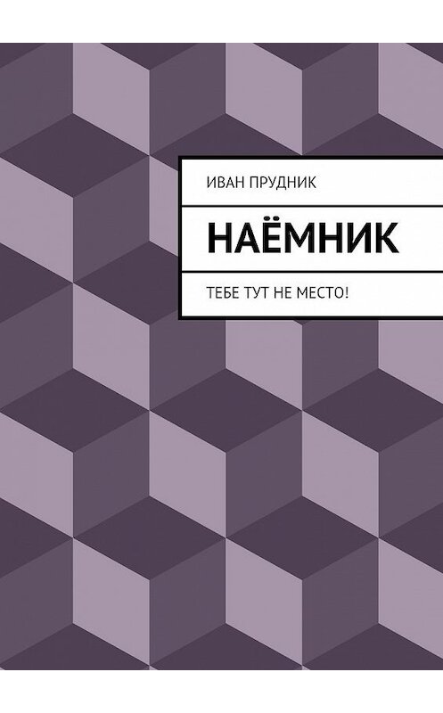Обложка книги «Наёмник. Тебе тут не место!» автора Ивана Прудника. ISBN 9785448304484.