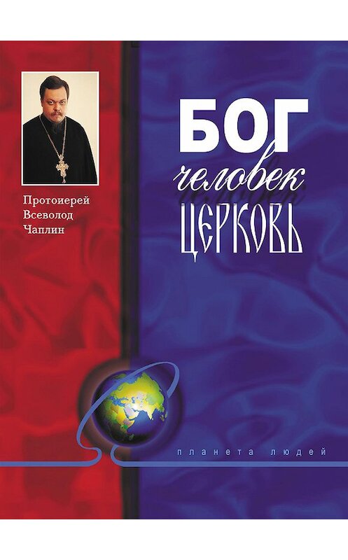 Обложка книги «Бог, человек, церковь» автора Всеволода Чаплина издание 2008 года. ISBN 9785485001643.