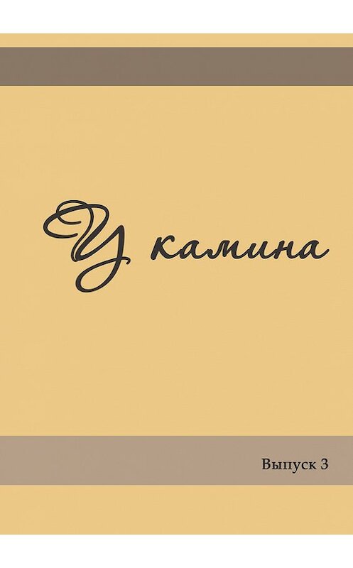 Обложка книги «У камина. Выпуск 3» автора Коллектива Авторова издание 2016 года. ISBN 9785990923478.