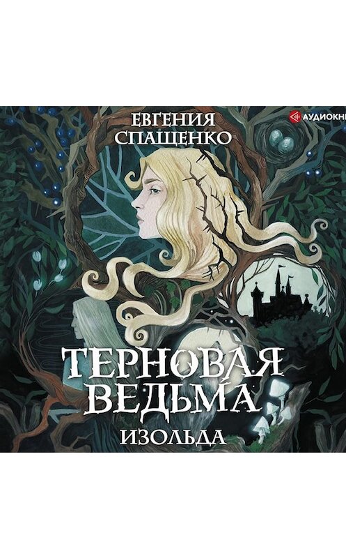 Обложка аудиокниги «Терновая ведьма. Изольда» автора Евгении Спащенко.