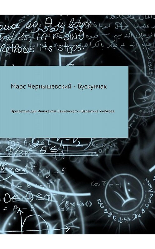 Обложка книги «Пресветлые дни Иннокентия Санненского и Валентина Учеблова» автора  издание 2018 года.