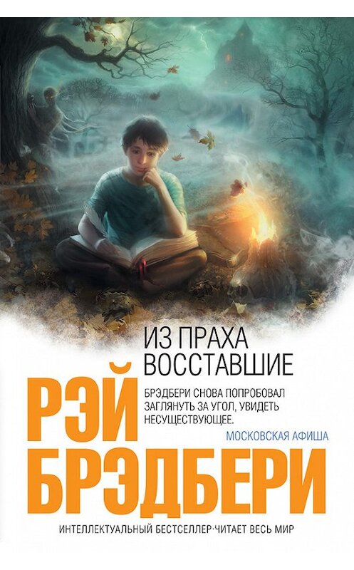 Обложка книги «Из праха восставшие» автора Рэй Брэдбери издание 2010 года. ISBN 9785699452040.