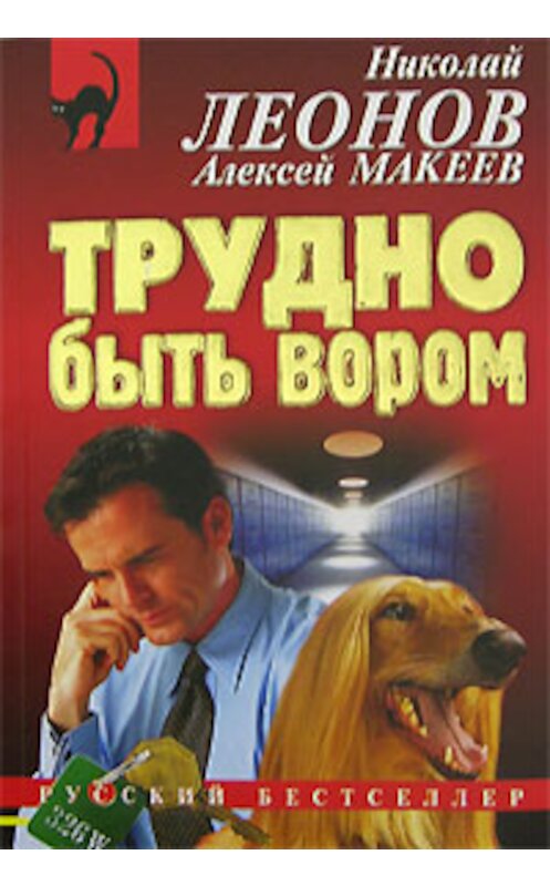 Обложка книги «Трудно быть вором» автора  издание 2007 года. ISBN 9785699244331.