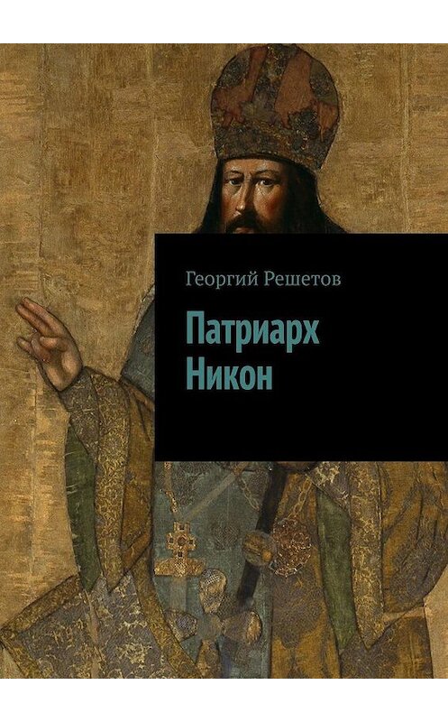 Обложка книги «Патриарх Никон» автора Георгия Решетова. ISBN 9785005147486.
