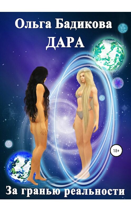 Обложка книги «Дара: За гранью реальности» автора Ольги Бадиковы издание 2021 года.